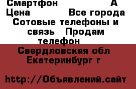 Смартфон Xiaomi Redmi 5А › Цена ­ 5 992 - Все города Сотовые телефоны и связь » Продам телефон   . Свердловская обл.,Екатеринбург г.